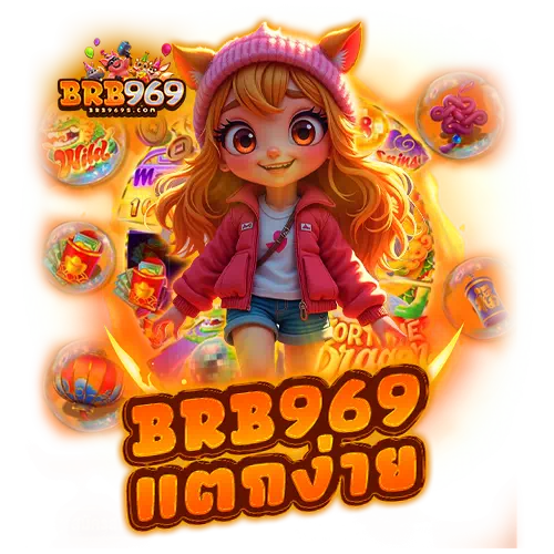 brb969 แตกง่าย